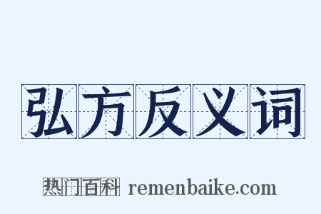 弘方反义词是什么意思的图片